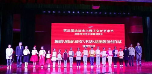 旗開得勝，又添錦繡——記我校參加珠海第三屆“小雁子”文化藝術節迎新年文藝匯演暨頒獎典禮組織文化藝術交流活動